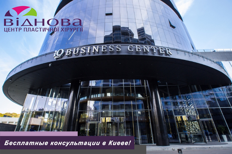 Безкоштовна консультація пластичного хірурга у Києві!