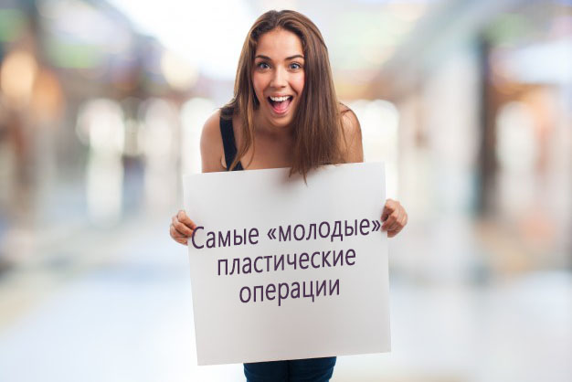 Наймолодші пластичні операції. Рейтинг “Vidnova”