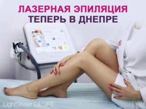 Лазерная эпиляция нового поколения в Днепре