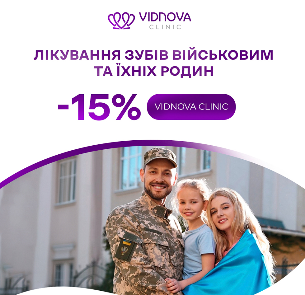 -15% на лікування зубів військовим та їхнім родинам