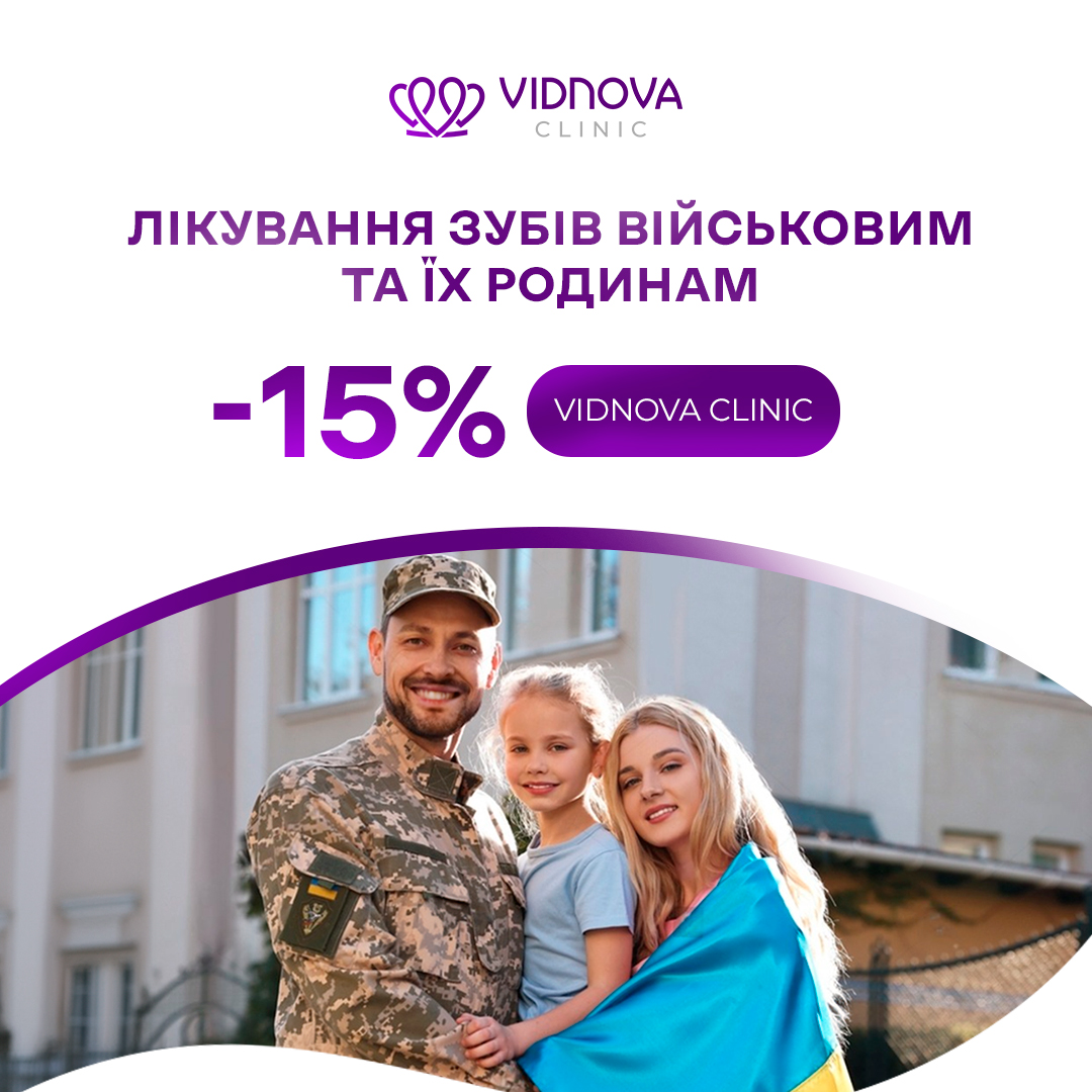 -15 % на лікування зубів військовим та їх родинам