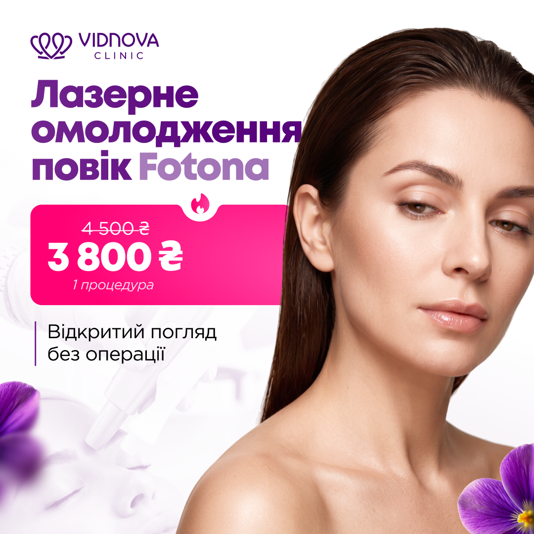 Акція на лазерне омолодження повік SmoothEye