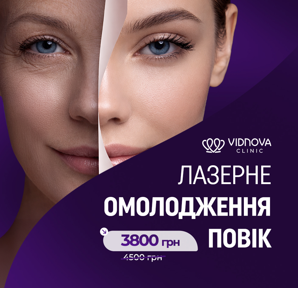 -15 % на Smooth Eye – лазерне омолодження повік