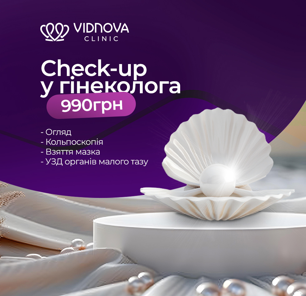 Чек-ап у гінеколога за 990 грн