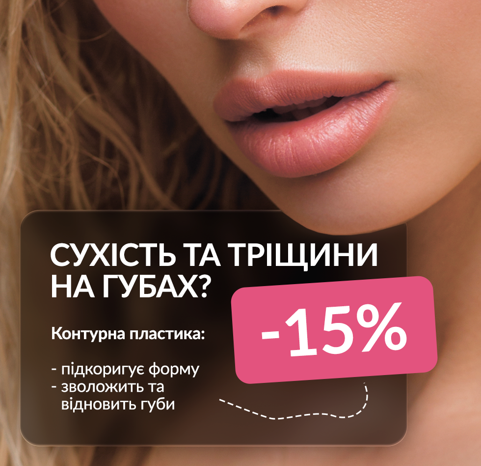 Контурна пластика губ -15%