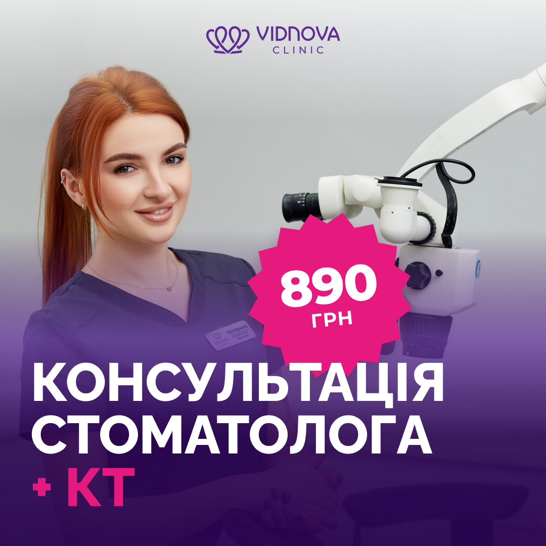 Консультація стоматолога +КТ 890 грн