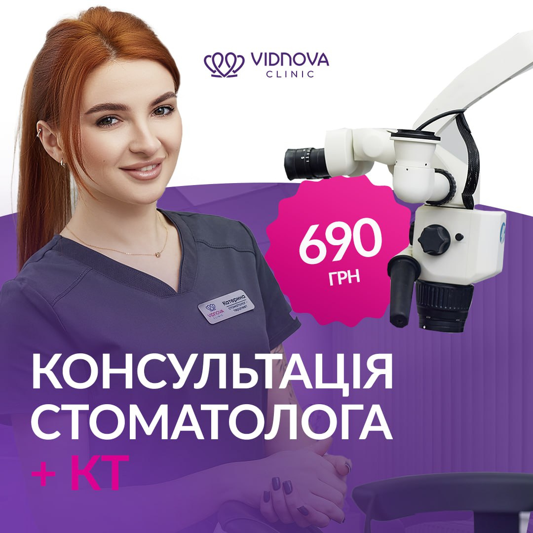 Консультація стоматолога +КТ 690 грн