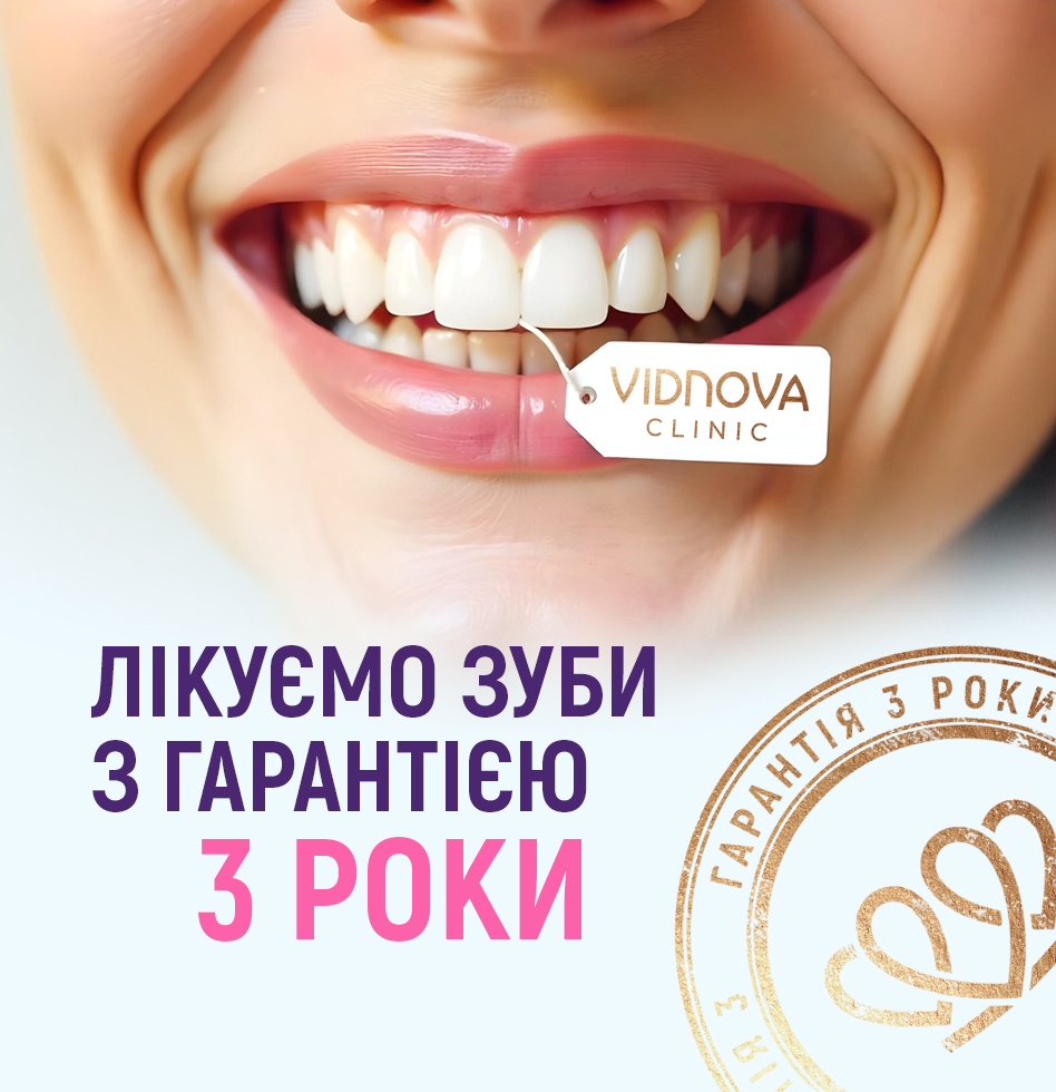Лікуємо зуби з гарантією 3 роки