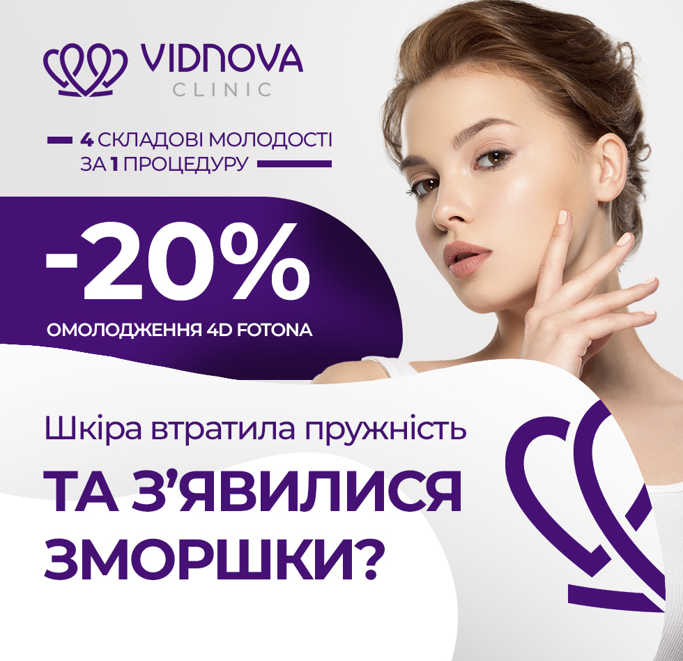 -20% на омолодження Fotona 3D та 4D