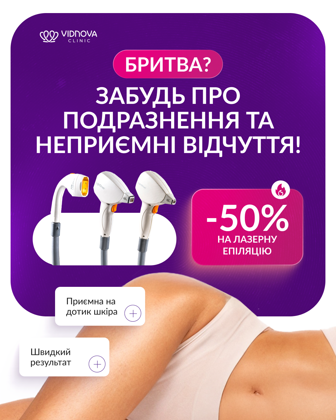 – 50% на першу процедуру Лазерної епіляції у Запоріжжі