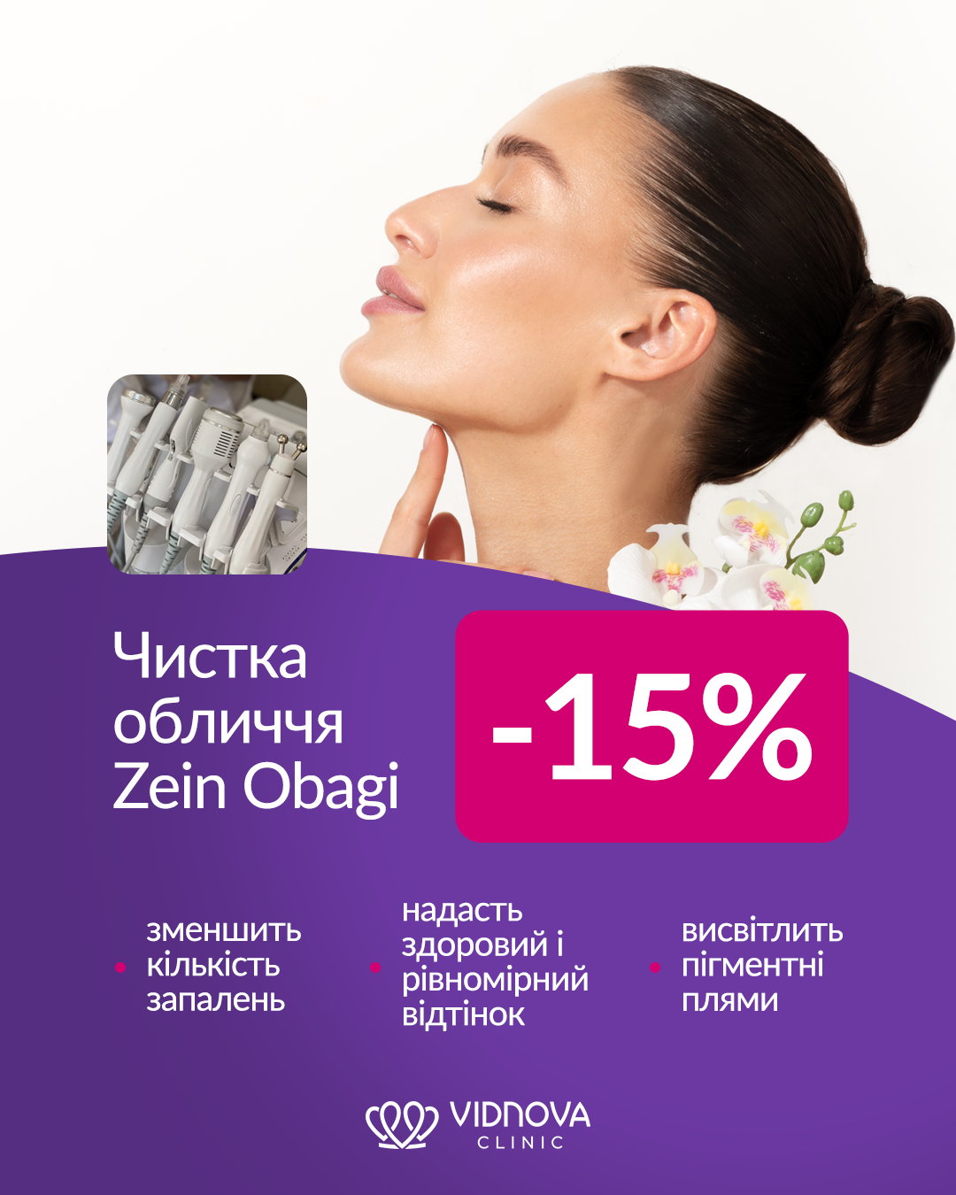 Чистка обличчя Zein Obagi -15%