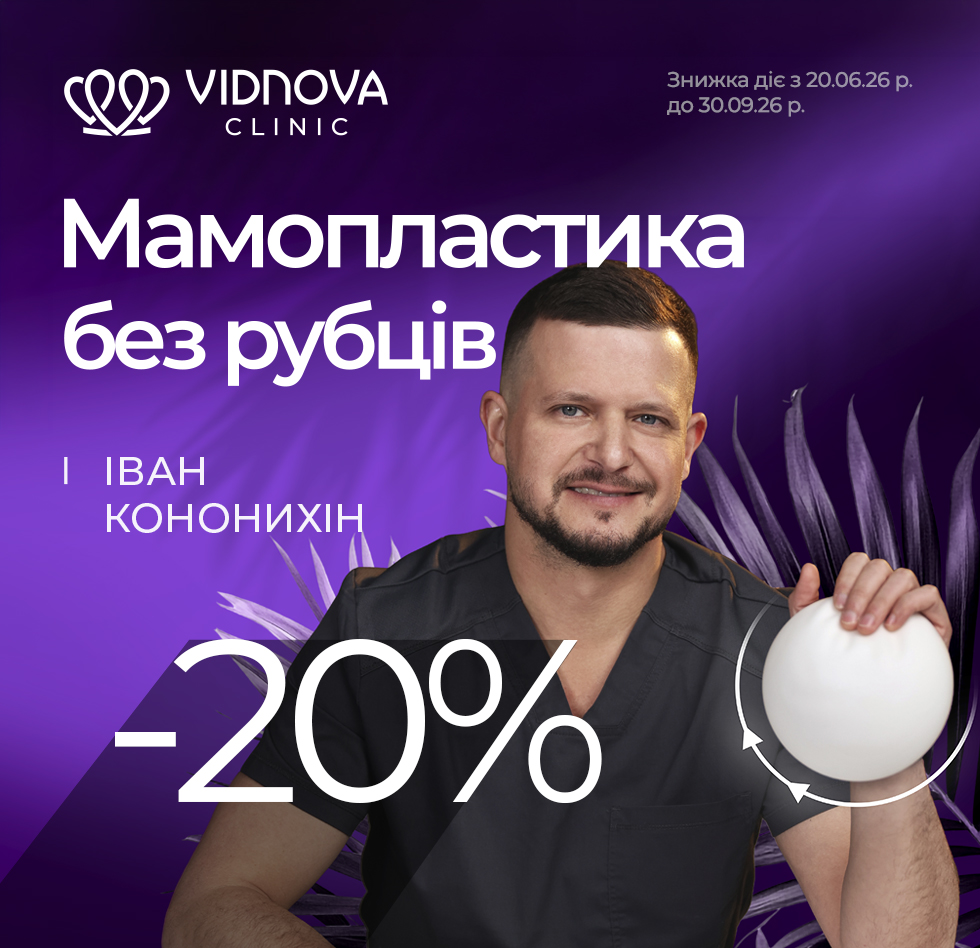 Мамопластика -20% Іван Кононихін
