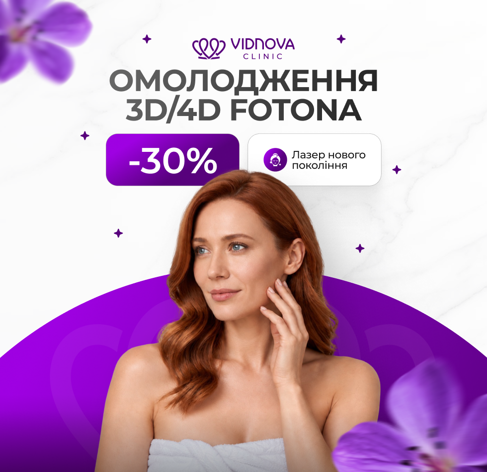 Лазерне 3D/4D омолодження