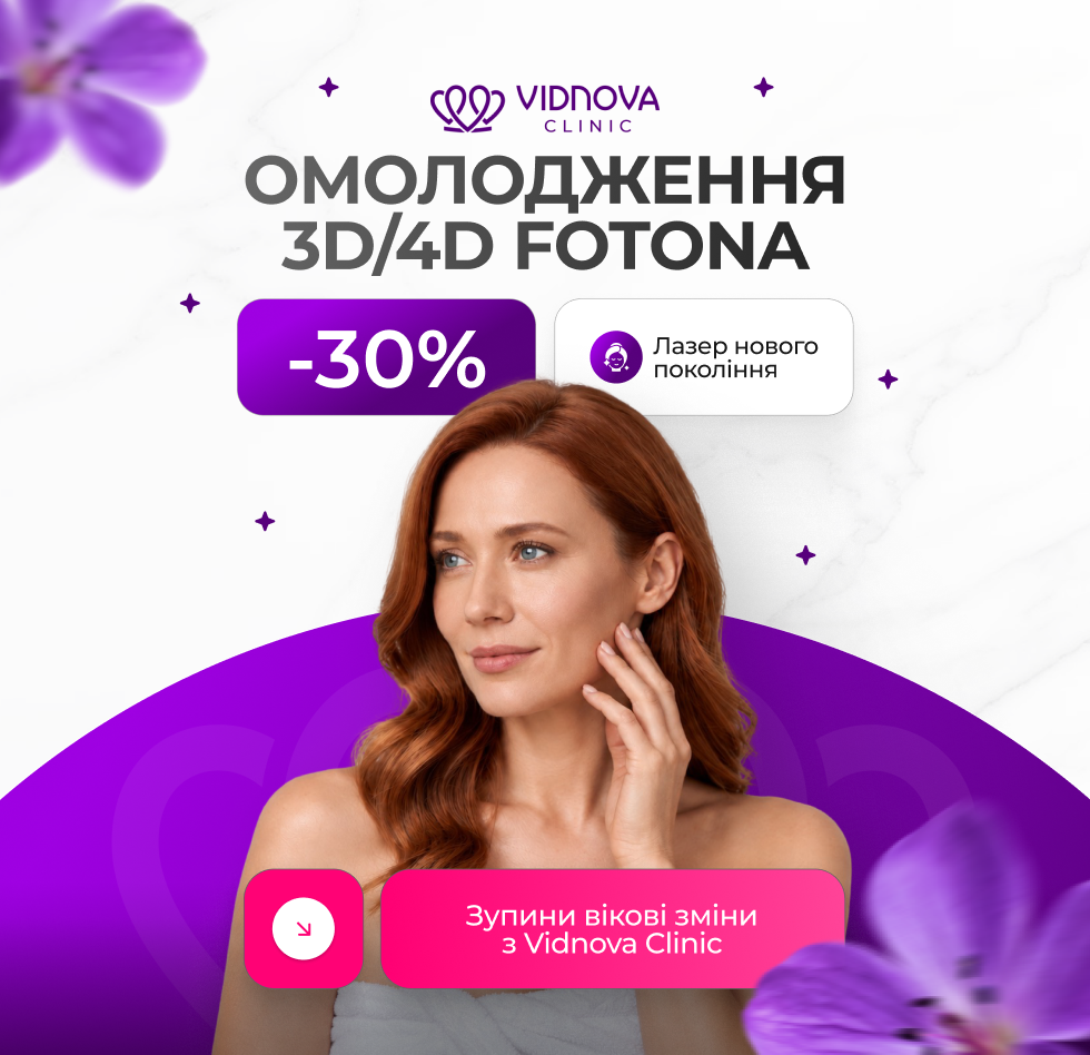 Лазерне 3D/4D омолодження